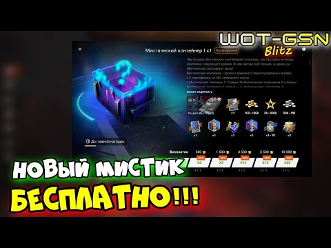 Видео: 💥ЗАБЕРИ БЕСПЛАТНО!!!💥Новый Мистический Контейнер💥ОТКРЫВАЮ МИСТИКИ в WoT Blitz 2024 | WOT-GSN