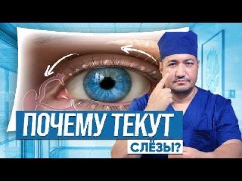 Видео: Постоянное слезотечение: норма или болезнь?