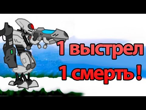 Видео: 1 выстрел 1 смерть ! ( Plazma Burst )