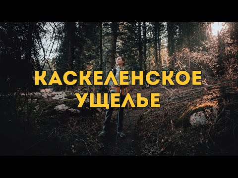 Видео: Поход в Каскеленское ущелье: красивый и легкий маршрут, как добраться