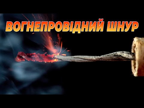 Видео: Основи використання вогнепровідних шнурів