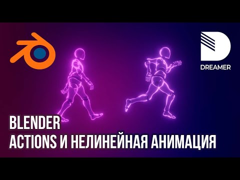 Видео: Blender: Actions и нелинейная анимация