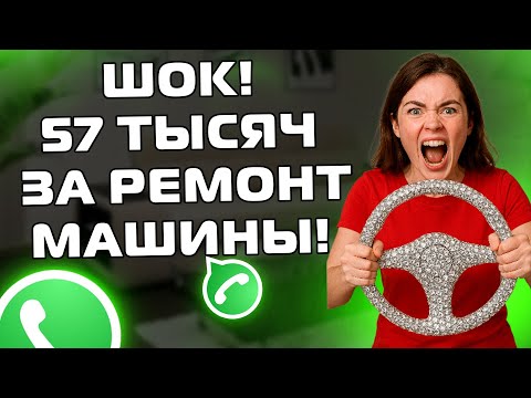 Видео: ТЫ ОБЯЗАН ОПЛАТИТЬ 57 ТЫСЯЧ ЗА РЕМОНТ МАШИНЫ! Переписки ЯжеМать