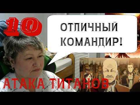 Видео: Первый раз в жизни смотрю аниме. Атака Титанов - 10 серия. Реакция.