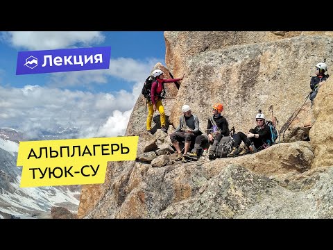 Видео: Всё про альплагерь Туюк-Су