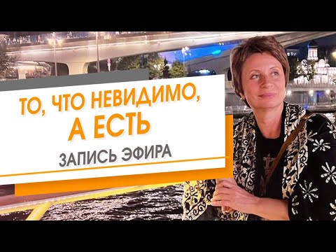 Видео: То, что невидимо, а Есть. Запись эфира | Елена Ачкасова