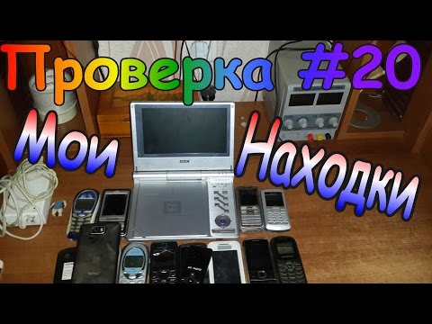 Видео: Проверка #20 Мои находки на Свалке