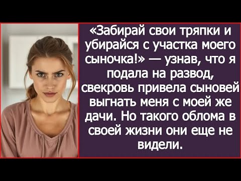 Видео: Узнав, что я подала на развод, свекровь привела сыновей выгнать меня с моей же дачи.