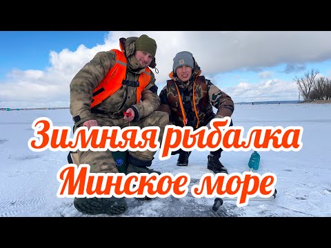Видео: Зимняя рыбалка на Минском море в середине февраля - 16.02.25