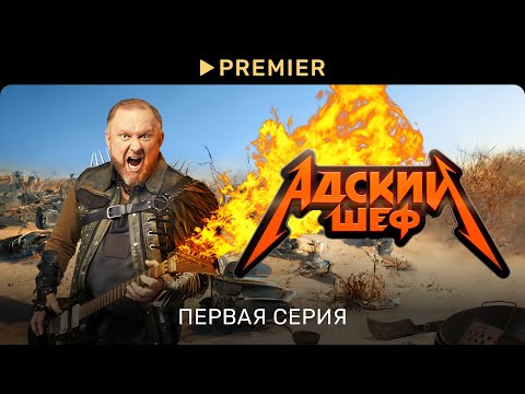 Видео: Адский шеф 1 сезон 1 выпуск