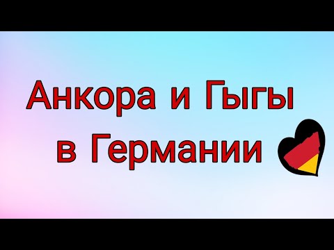 Видео: Хозяйственная Анкора в Германии 