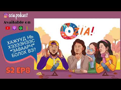 Видео: OZIA! Podcast S2 E08 | Хажууд нь хэзээнээс "ЗАВААРЧ" болох вэ?
