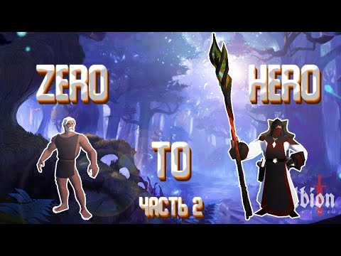 Видео: Albion Online: Глазами Новичка🔥 Старт с нуля | Первое ПВП | Zero to Hero | Часть 2