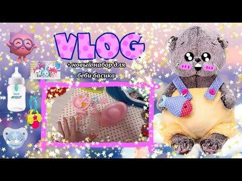 Видео: Новые покупки для беби басика. 🌸💗✨