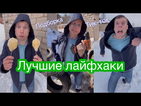 Видео: Подборка лайфхаков Малого (тик-ток)