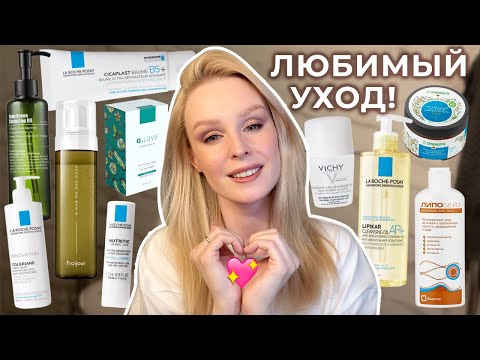 Видео: Актуальный любимый уход для сухой и чувствительной кожи 💚