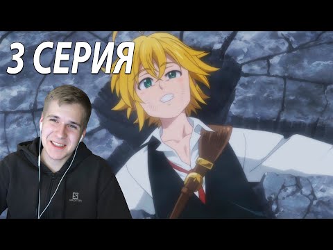 Видео: 7 смертных грехов ★ 3 серия ★ Реакция на аниме