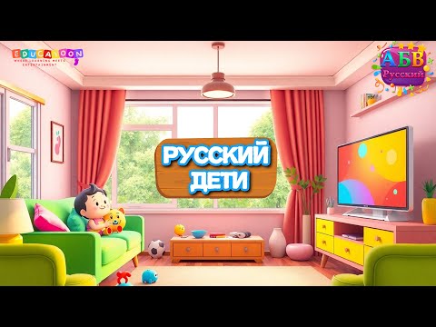 Видео: Гостиная и числа для детей по-русски | Living Room & Numbers Russian