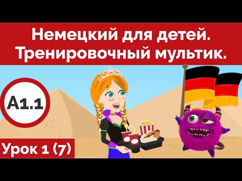 Видео: Немецкий для детей. Тренировочный мультик. Урок 1 (Видео 7)