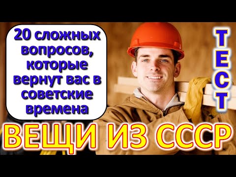 Видео: ТЕСТ 633 Помнишь факты? Давайте проверим, насколько хорошо вы помните эту эпоху?