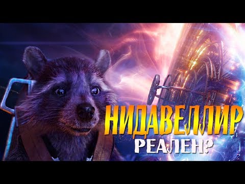 Видео: НИДАВЕЛЛИР. Вся правда о величайшем подвиге Тора.