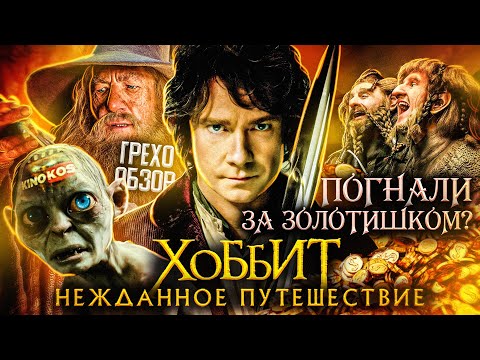 Видео: Грехо-Обзор "Хоббит: Нежданное путешествие"