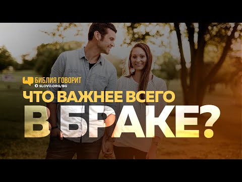 Видео: Что важнее всего в браке? | "Библия говорит" | 1132