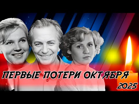 Видео: ⚡️ПЕРВЫЕ ПОТЕРИ ОКТЯБРЯ 2025 ГОДА. Много знаменитостей...
