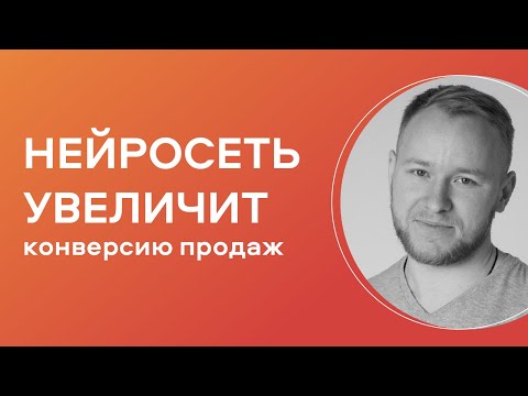 Видео: Как расти в продажах с помощью нейросети. Рабочая схема роста конверсии продаж на 32%