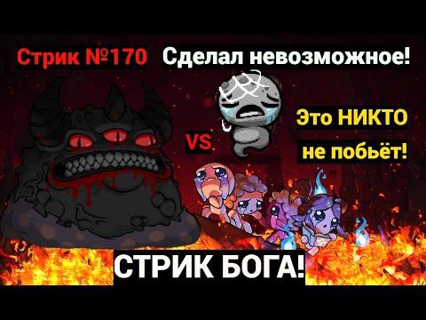 Видео: СТРИК БОГА АЙЗЕКА! Стрик Альт Лоста на Биста (№170). Это НИКТО не побьёт!
