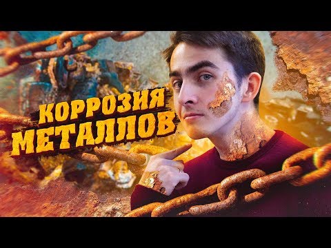 Видео: Коррозия металла. Химия – Просто