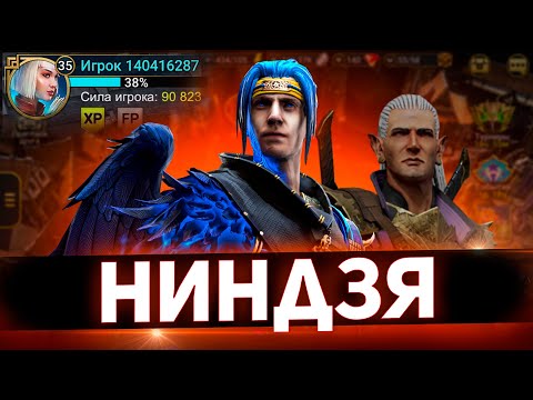 Видео: Ошибки новичка с Ниндзя в Raid shadow legends!!!