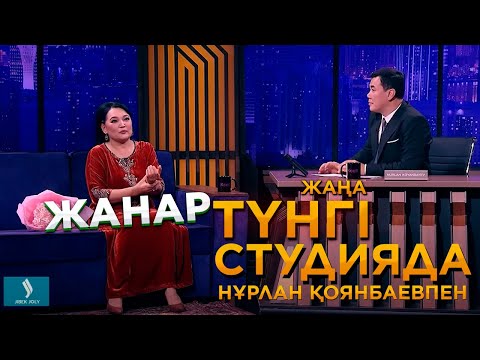 Видео: Жанар Айжанова | Түнгі студия