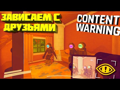 Видео: Content Warning но Зависаем с друзьями