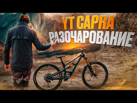 Видео: YT CAPRA CORE 4 2022 - ПОЛНОЕ РАЗОЧАРОВАНИЕ (TEST DRIVE)