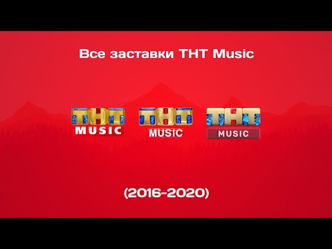 Видео: Все заставки ТНТ Music (2016-2020)