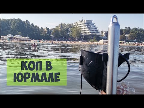 Видео: Пол Риги копает в ЮРМАЛЕ