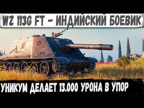 Видео: WZ 113G FT ● Максимум возможного! 13000 Урона в битве в упор!