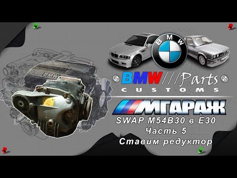 Видео: SWAP M54B30 в BMW E30 часть 5
