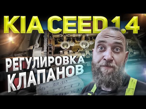 Видео: КИА СИД 1.4 РЕГУЛИРОВКА КЛАПАНОВ 1 ЧАСТЬ | БОРОДА ГАРАЖ