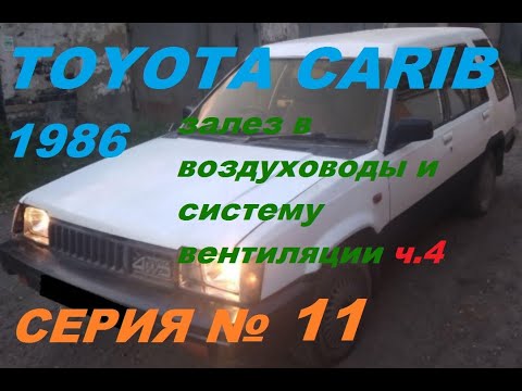 Видео: система отопления, вентиляции и кондиционирования автомобиля  - 4 часть. Toyota Sprinter Carib AL25