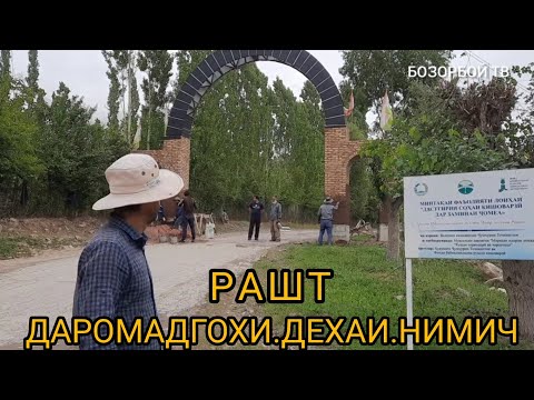 Видео: Даромадгохи Дехаи Нимич н.Рашт.28.05.2022