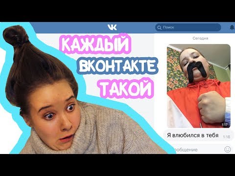 Видео: Каждый Вконтакте Такой