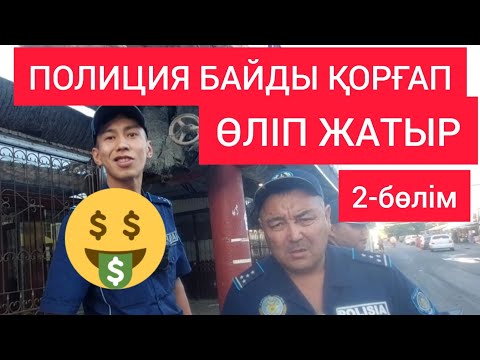 Видео: ПОЛИЦИЯ 🤑 БАЙДЫ ҚОРҒАП ӨЛІП ЖАТЫР 2 Болатбек Калмурзаев 2023 Кентау Жанбол Рахматулла