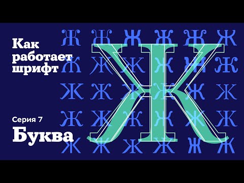 Видео: Как научиться отличать удачную кириллицу в шрифте от неудачной. Буква Ж