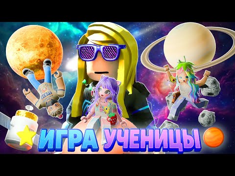 Видео: ПОПАЛИ В КОСМОС ВНУТРИ ОББИ УЧЕНИЦЫ!