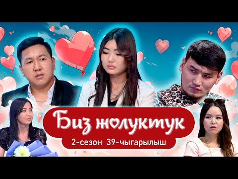 Видео: БИЗ ЖОЛУКТУК 39-ЧЫГАРЫЛЫШ 2-СЕЗОН #бизжолуктук #нтс #кыргызстан