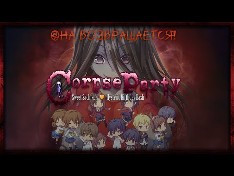 Видео: У нас тут новая часть Corpse Party: Sweet Sachiko's Hysteric Birthday Bash (СТРИМ #1)