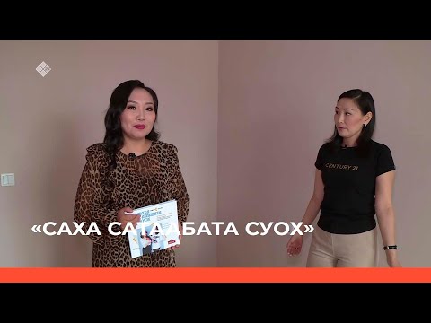 Видео: «Саха сатаабата суох» биэриигэ: «Century 21» хампаанньа (17.05.22)