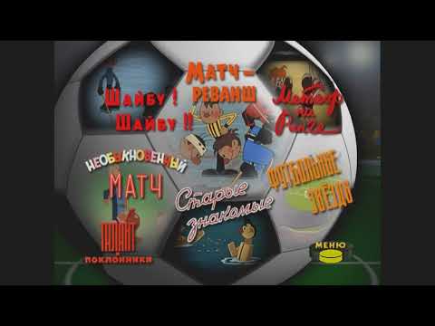 Видео: DVD - меню : Про футбол, хоккей и... Сборник мультфильмов
